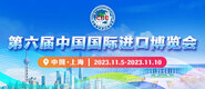 免费日BB小视频第六届中国国际进口博览会_fororder_4ed9200e-b2cf-47f8-9f0b-4ef9981078ae